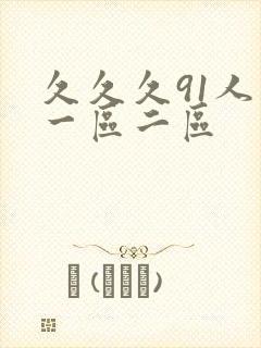久久久91人妻一区二区