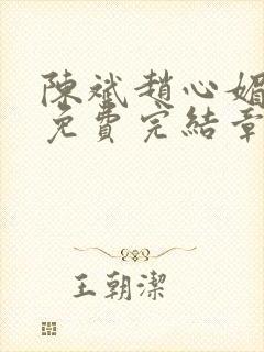 陈斌赵心媚小说免费完结章节