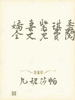 娇妻紫琪番外篇全文免费阅读