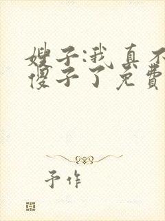 嫂子:我真不是傻子了免费叶凡