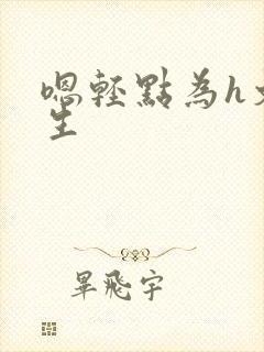 嗯轻点为h文而生