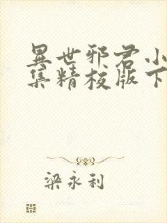 异世邪君小说全集精校版下载封面