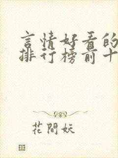 言情好看的小说排行榜前十名封面