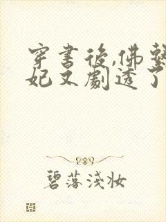 穿书后,佛系贵妃又剧透了免费阅读全文封面