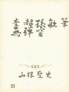 李超孙敏笔趣阁无弹窗