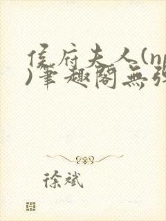 侯府夫人(np)笔趣阁无弹窗免费阅读