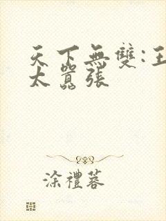 天下无双:王妃太嚣张