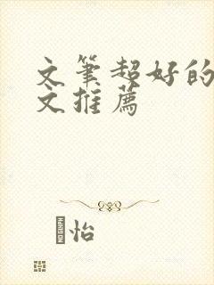 文笔超好的种田文推荐