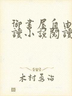 御书屋自由的阅读小说阅读网