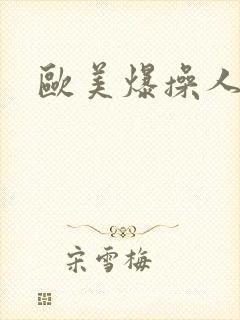 欧美爆操人妻封面