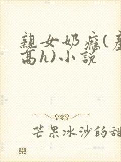 亲女奶瘾(产奶高h)小说