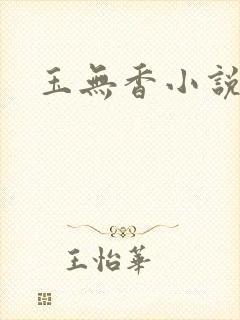 玉无香小说封面