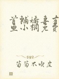 首辅娇妻有空间鱼小桐免费阅读全文小说