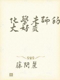 化学老师的奶好大好爽封面