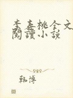 李春桃全文在线阅读小说