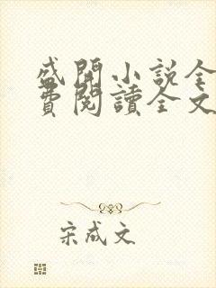 盛开小说全文免费阅读全文无弹窗