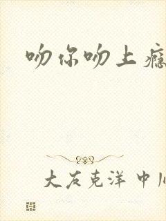 吻你吻上瘾封面