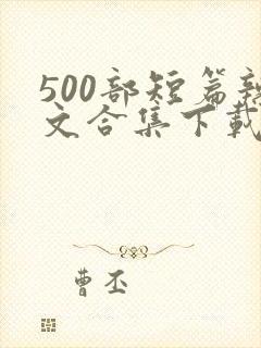 500部短篇辣文合集下载