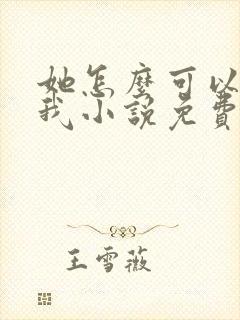 她怎么可以不爱我小说免费阅读