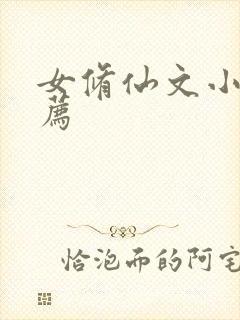 女修仙文小说推荐