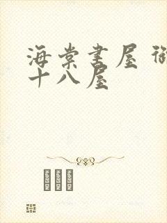 海棠书屋 御宅十八屋封面