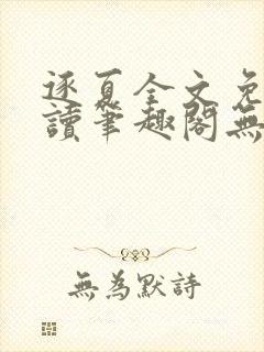 逐夏全文免费阅读笔趣阁无弹窗