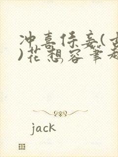 冲喜侍妾(古言)花想容笔趣阁封面