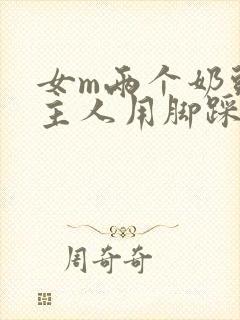 女m两个奶头被主人用脚踩着玩小说