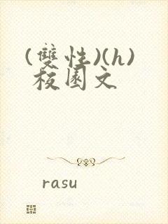 (双性)(h) 校园文