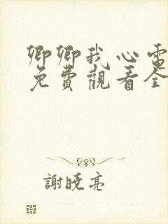 卿卿我心电视剧免费观看全集西瓜