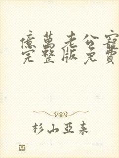 亿万老公宠翻天完整版免费阅读