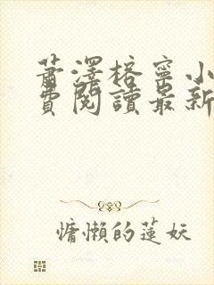 萧泽榕宁小说免费阅读最新章节更新时间