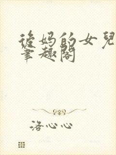 后妈的女儿露露笔趣阁