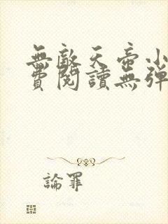 无敌天帝小说免费阅读无弹窗