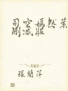 司空嫣然叶凡无删减版