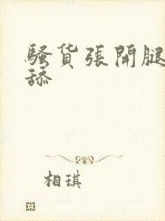 骚货张开腿让我舔