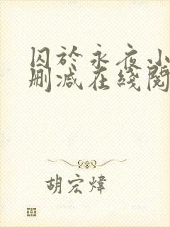 囚于永夜小说无删减在线阅读