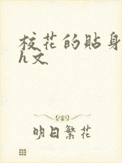 校花的贴身高手h文