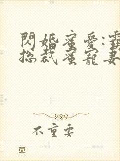 闪婚蜜爱:霸道总裁蜜宠妻