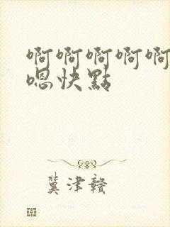啊啊啊啊啊嗯嗯嗯快点