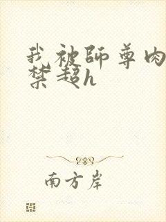 我被师尊肉到失禁超h