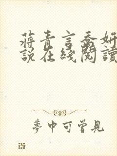 蒋青言乔妍雪小说在线阅读封面