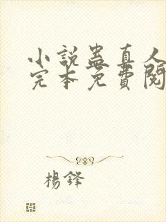 小说蛊真人方源完本免费阅读