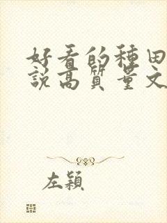 好看的种田文小说高质量文笔好