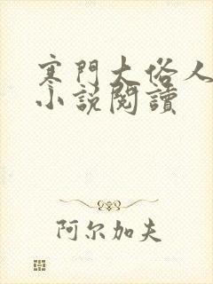 寒门大俗人有声小说阅读