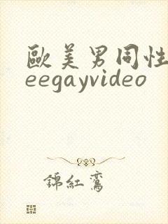 欧美男同性freegayvideo封面