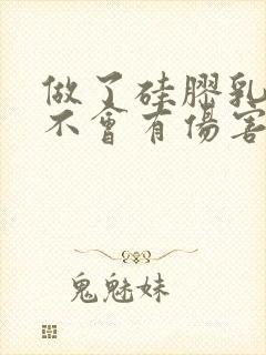 做了硅胶乳房会不会有伤害呀封面