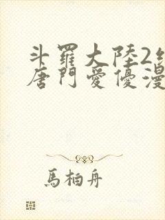 斗罗大陆2绝世唐门爱优漫