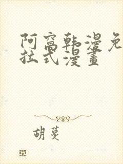 阿窝韩漫免费下拉式漫画