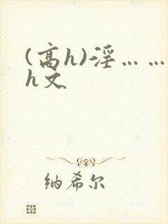 (高h)淫……h文
